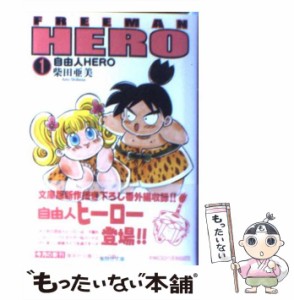 【中古】 自由人HERO 1 (集英社文庫) / 柴田 亜美 / 集英社 [文庫]【メール便送料無料】