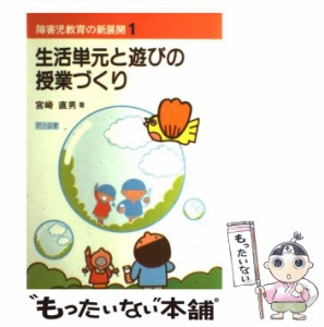 【中古】 障害児教育の新展開 1 / 宮崎 直男 / 明治図書出版 [単行本]【メール便送料無料】