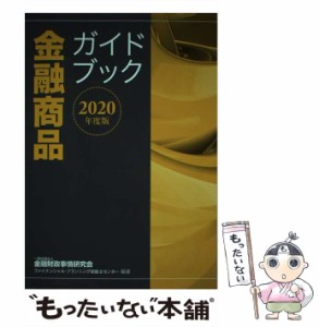 【中古】 金融商品ガイドブック 2020年度版 / 金融財政事情研究会ファイナンシャル・プランニング技能士センター / 金融財政事情研究会 [