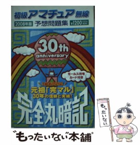 【中古】 初級アマチュア無線予想問題集 完全丸暗記 2008年版 / 初級ハム国試問題研究会 / 誠文堂新光社 [文庫]【メール便送料無料】