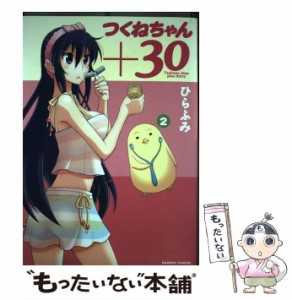 【中古】 つくねちゃん＋30 2 （バンブーコミックス） / ひらふみ / 竹書房 [コミック]【メール便送料無料】