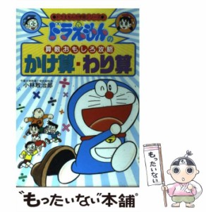 【中古】 ドラえもんの算数おもしろ攻略かけ算・わり算 (ドラえもんの学習シリーズ) / 小林敢治郎 / 小学館 [単行本]【メール便送料無料