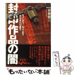 【中古】 封印作品の闇 キャンディ・キャンディからオバQまで （だいわ文庫） / 安藤 健二 / 大和書房 [文庫]【メール便送料無料】