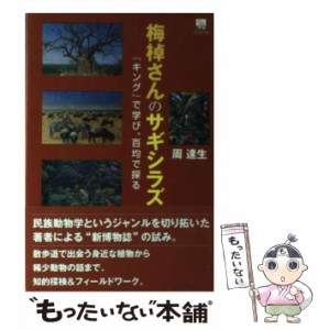 【中古】 梅棹さんのサギシラズ 『キング』で学び、百均で探る （のじぎく文庫） / 周 達生 / 神戸新聞総合出版センター [単行本]【メー