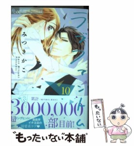 【中古】 ラブファントム 10 (プチコミックフラワーコミックスα) / みつきかこ / 小学館 [コミック]【メール便送料無料】