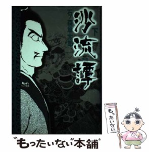 【中古】 沙流譚 漢書 下 / 石ノ森 章太郎 / モッツ出版 [単行本]【メール便送料無料】