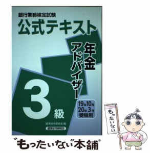 【中古】 銀行業務検定試験公式テキスト 年金アドバイザー3級 2019年10月・2020年3 / 経済法令研究会 / 経済法令研究会 [単行本]【メール