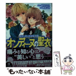 【中古】 オンディーヌの聖衣 (ビーズログ文庫 や-3-04 夢美と銀の薔薇騎士団) / 藤本ひとみ、柳瀬千博 / エンターブレイン [文庫]【メー