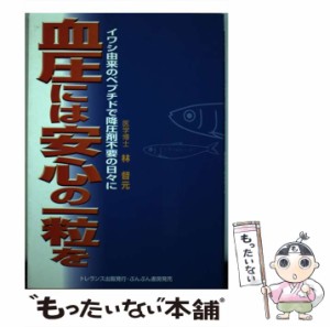 【中古】 血圧には安心の一粒を イワシ由来のペプチドで降圧剤不要の日々に / 林 督元 / トレランス出版 [単行本]【メール便送料無料】