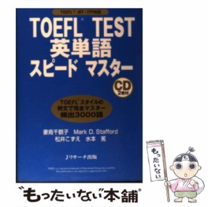 【中古】 TOEFL TEST 英単語スピードマスター / 妻鳥 千鶴子 / Jリサーチ出版 [単行本]【メール便送料無料】