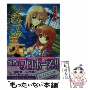 【中古】 ソフィアの宝石 乙女は、彼に誘われる （B’sーLOG文庫） / 渡海 奈穂 / エンターブレイン [文庫]【メール便送料無料】