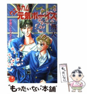 【中古】 ウェルカム元気ボーイズ Dearマイ・ダーリン （花丸ノベルズ） / 飛天 / 白泉社 [新書]【メール便送料無料】