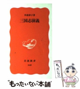 【中古】 三国志演義 （岩波新書） / 井波 律子 / 岩波書店 [新書]【メール便送料無料】