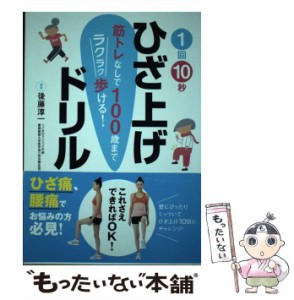 【中古】 1回10秒ひざ上げドリル / 後藤 淳一 / 主婦の友社 [単行本（ソフトカバー）]【メール便送料無料】