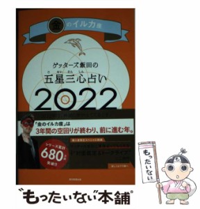 【中古】 ゲッターズ飯田の五星三心占い 2022金のイルカ座 / ゲッターズ飯田 / 朝日新聞出版 [新書]【メール便送料無料】