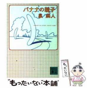 【中古】 バナナの親子 （講談社文庫） / 泉 麻人 / 講談社 [文庫]【メール便送料無料】