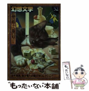 【中古】 幻想文学 第52号 / アトリエOCTA / アトリエOCTA [ペーパーバック]【メール便送料無料】