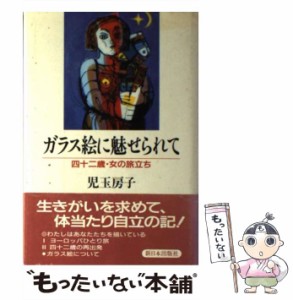 【中古】 ガラス絵に魅せられて 四十二歳・女の旅立ち / 児玉 房子 / 新日本出版社 [単行本]【メール便送料無料】