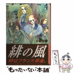 【中古】 緋の風 （講談社漫画文庫） / 小野 弥夢 / コミックス [文庫]【メール便送料無料】