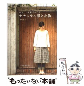 【中古】 やさしい素材でつくるナチュラル服と小物 / 飯塚 礼子 / 成美堂出版 [単行本]【メール便送料無料】