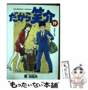 【中古】 だから笑介 19 / 聖 日出夫 / 小学館 [コミック]【メール便送料無料】