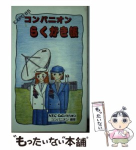 【中古】 コンパニオンらくがき帳 EXPO’85 / NEC C&Cパビリオンコンパニオン / 日本電気文化センター [新書]【メール便送料無料】