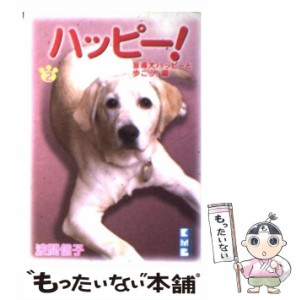 【中古】 ハッピー! 2 (講談社漫画文庫) / 波間信子 / 講談社 [文庫]【メール便送料無料】