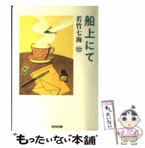 【中古】 船上にて （光文社文庫） / 若竹 七海 / 光文社 [文庫]【メール便送料無料】