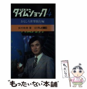 【中古】 クイズ タイムショック 4 / 多村 映美 / テレビ朝日 [新書]【メール便送料無料】