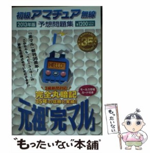 【中古】 初級アマチュア無線予想問題集 完全丸暗記 2013年版 / 初級ハム国試問題研究会 / 誠文堂新光社 [文庫]【メール便送料無料】