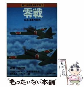 【中古】 零戦 (第二次世界大戦文庫 1) / マーチン・ケイディン、加登川幸太郎 / サンケイ出版 [文庫]【メール便送料無料】