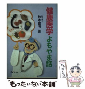 【中古】 健康医学よもやま話 / 鈴木 豊明 / ぎょうせい [単行本]【メール便送料無料】