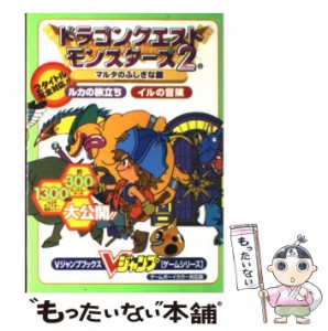 【中古】 ドラゴンクエストモンスターズ2マルタのふしぎな鍵ルカの旅立ちイルの冒険 ゲームボーイカラー対応版 (Vジャンプブックス) / V