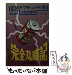 【中古】 完全丸暗記 初級アマチュア無線予想問題集 ’90年 春号 / 初歩のラジオ編集部 / 誠文堂新光社 [文庫]【メール便送料無料】