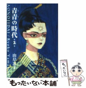 【中古】 青青の時代 2 （潮漫画文庫） / 山岸 凉子 / 潮出版社 [文庫]【メール便送料無料】