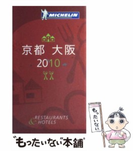 【中古】 ミシュランガイド京都・大阪 Restaurants & hotels 日本語版 2010 / 日本ミシュランタイヤ / 日本ミシュランタイヤ [単行本（ソ