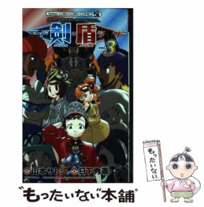 【中古】 ポケットモンスターSPECIALソード・シールド VOL.3 (コロコロコミックス) / 日下秀憲、山本サトシ / 小学館 [コミック]【メール