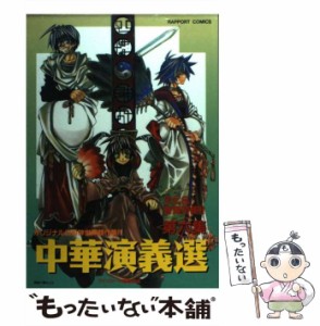 【中古】 中華演義選 6 （ラポートコミックス） / アンソロジー / ラポート [コミック]【メール便送料無料】