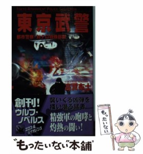 【中古】 東京武警 都市警察・対テロ特殊部隊 （ウルフ・ノベルス） / 高貫 布士 / 学研プラス [新書]【メール便送料無料】