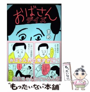 【中古】 おばさんデイズ / まめ / 扶桑社 [単行本（ソフトカバー）]【メール便送料無料】