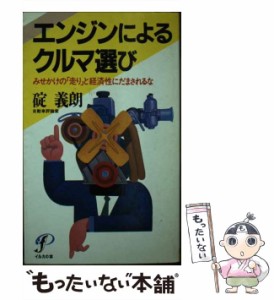 【中古】 エンジンによるクルマ選び みせかけの「走り」と経済性にだまされるな （イルカの本） / 碇 義朗 / プレジデント社 [新書]【メ