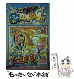 【中古】 大短編べるぜバブベルベル☆校外乱闘!! 石矢魔ヤンキー列伝 (JUMP J BOOKS) / 田村隆平  SOW、Sow / 集英社 [新書]【メール便送