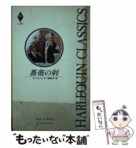 【中古】 薔薇の刺 （ハーレクイン・クラシックス） / アン ウィール、 須賀 孝子 / ハーパーコリンズ・ジャパン [新書]【メール便送料無