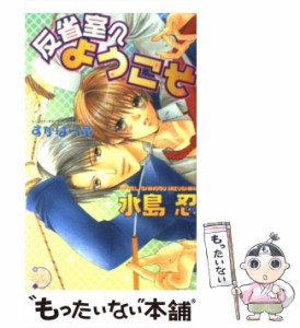 【中古】 反省室へようこそ (ピアスノベルズ 15) / 水島忍 / マガジン・マガジン [単行本]【メール便送料無料】