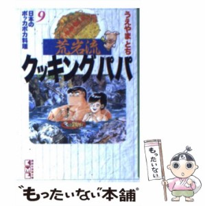 【中古】 荒岩流クッキングパパ 9 （講談社漫画文庫） / うえやま とち / 講談社 [文庫]【メール便送料無料】