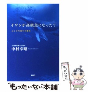 【中古】 イワシが高級魚になった？ ふしぎな海の生態系 / 中村 幸昭 / ＰＨＰ研究所 [単行本]【メール便送料無料】