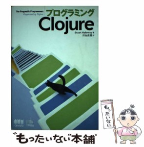 【中古】 プログラミングClojure The pragmatic programmers / Stuart Halloway、川合史朗 / オーム社 [単行本（ソフトカバー）]【メール