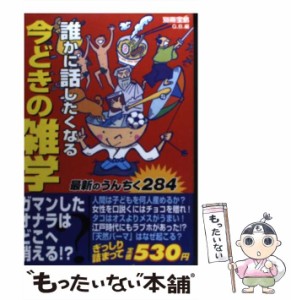 【中古】 誰かに話したくなる今どきの雑学 (別冊宝島) / Ｇ．Ｂ． / 宝島社 [ムック]【メール便送料無料】