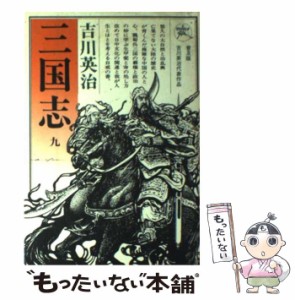 【中古】 三国志 9 / 吉川 英治 / 六興出版 [単行本]【メール便送料無料】