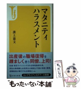 【中古】 マタニティハラスメント （宝島社新書） / 溝上 憲文 / 宝島社 [新書]【メール便送料無料】